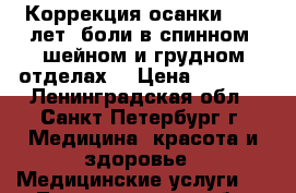 Коррекция осанки 5-35 лет, боли в спинном, шейном и грудном отделах. › Цена ­ 1 000 - Ленинградская обл., Санкт-Петербург г. Медицина, красота и здоровье » Медицинские услуги   . Ленинградская обл.